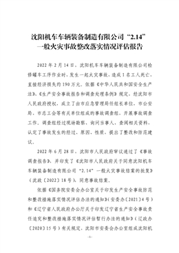 沈陽機車車輛裝備制造有限公司“2.14”一般火災事故整改落實情況評估報告
