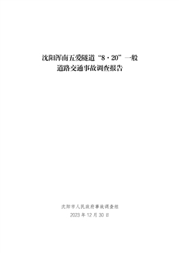 沈陽渾南五愛隧道“8.20”一般道路交通事故調查報告