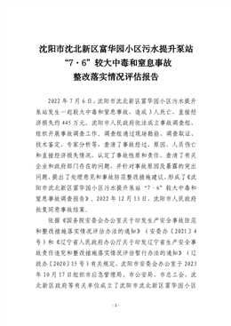 沈陽市沈北新區富華園小區污水提升泵站“7.6”較大中毒和窒息事故整改評估報告