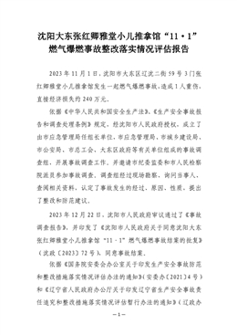 沈陽大東張紅卿雅堂小兒推拿館“11·1”燃氣爆燃事故整改落實情況評估報告