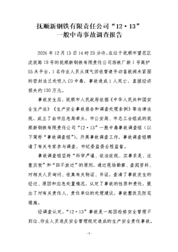 撫順新鋼鐵有限責(zé)任公司“12·13”一般中毒事故調(diào)查報(bào)告