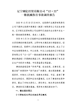 遼寧剛億經(jīng)貿(mào)有限公司“12·22”一般機(jī)械傷害事故調(diào)查報(bào)告