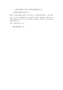 義縣越豐混凝土有限公司“5.22”機(jī)械性室息一般生產(chǎn)安全事故調(diào)查報(bào)告