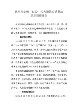 錦州市北鎮(zhèn)“8.30”較大道路交通事故深度調(diào)查報(bào)告