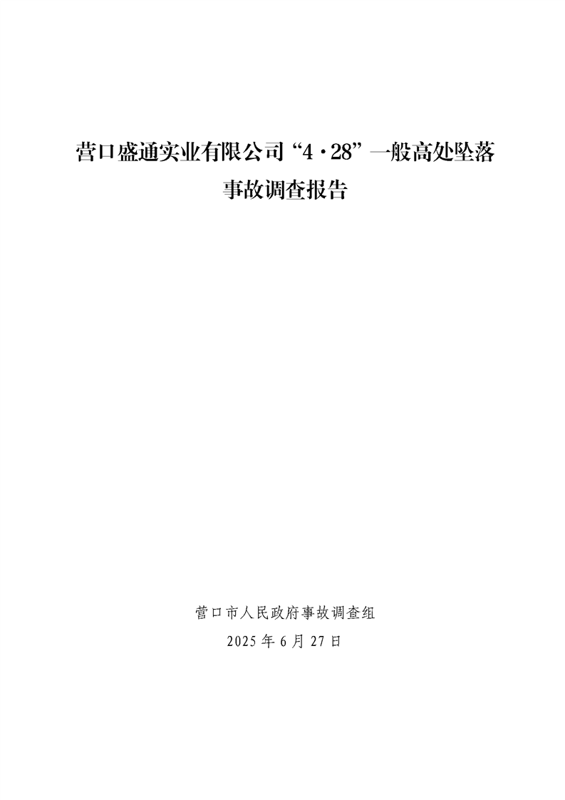 營口盛通實(shí)業(yè)有限公司“4·28”一般高處墜落事故調(diào)查報(bào)告
