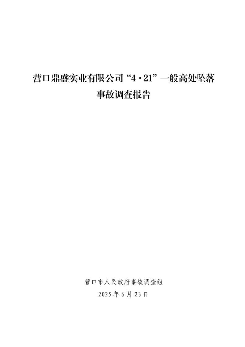 營口鼎盛實(shí)業(yè)有限公司“4·21”一般高處墜落事故調(diào)查報(bào)告