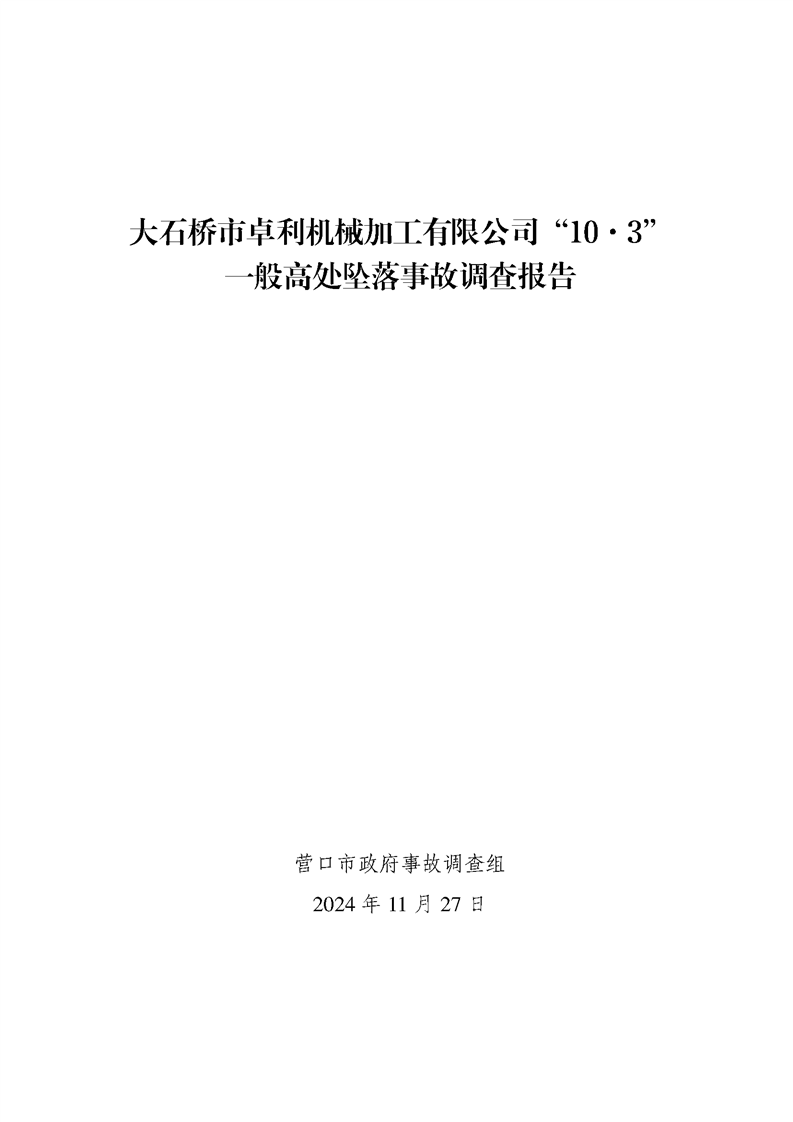 大石橋市卓利機(jī)械加工有限公司“10·3”一般高處墜落事故調(diào)查報(bào)告