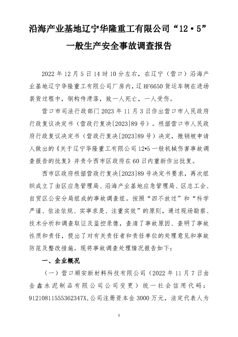 沿海產業基地遼寧華隆重工有限公司“12·5”一般生產安全事故調查報告