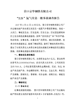營口京華鋼鐵有限公司“2.21”氮氣窒息一般事故調查報告