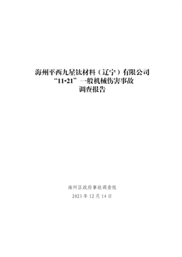 海州平西九星鈦材料（遼寧）有限公司“11?21”一般機械傷害事故調查報告