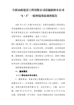 阜新市政建設工程有限公司設施維修分公司“6·3”一般坍塌事故調查報告