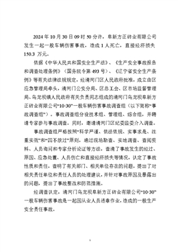 阜新方正磚業有限公司“10·30”一般車輛傷害事故調查報告