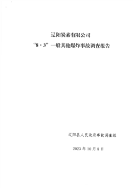 2023.8.03遼陽炭素有限公司“8.3”一般其他爆炸事故調查報告