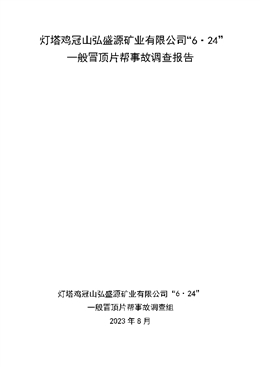 燈塔雞冠山弘盛源礦業有限公司“6?24”一般冒頂片幫事故調查報告