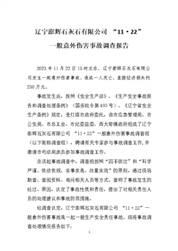 遼寧澎輝石灰石有限公司“11·22”一般意外傷害事故調查報告