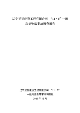 遼寧昱昊建設工程有限公司“11·5”一般高處墜落事故調查報告