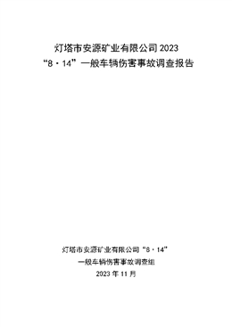 燈塔市安源礦業有限公司2023“8?14”一般車輛傷害事故調查報告