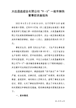 大連昌鑫建設有限公司“9?5”一般車輛傷害事故調查報告