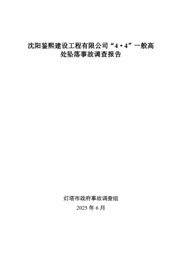 沈陽鑒熙建設工程有限公司“4·4”一般高處墜落事故調查報告