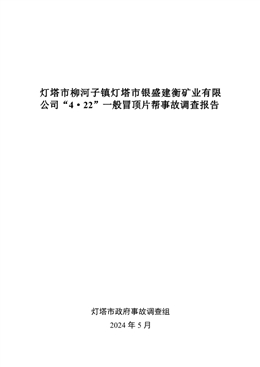 燈塔市柳河子鎮燈塔市銀盛建衡礦業有限公司“4·22”一般冒頂片幫事故調查報告