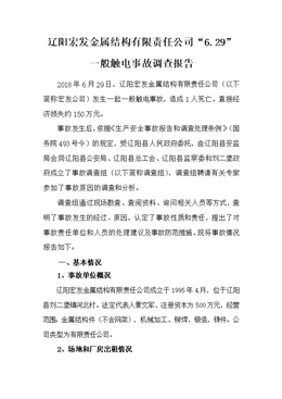 遼陽宏發金屬結構有限責任公司“6.29”一般觸電事故調查報告