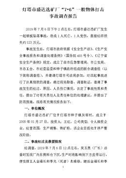 燈塔市盛達選礦廠“7?6”一般物體打擊事故調查報