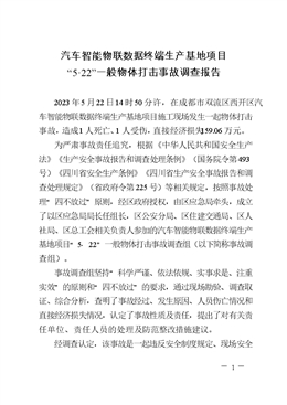汽車智能物聯數據終端生產基地項目“5·22”一般物體打擊事故調查報告