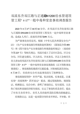 雙流東升雙江路與正通路dn1200給水管道頂管工程“4·17”一般中毒和窒息事故調查報告