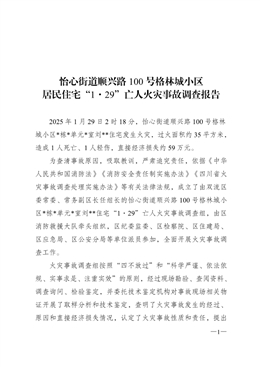 怡心街道順興路100號格林城小區居民住宅“1·29“亡人火災事故調查報告