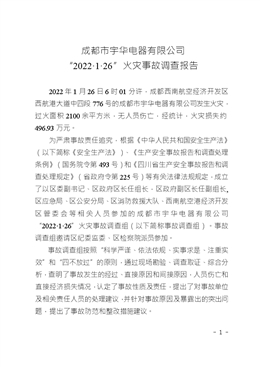 成都市宇華電器有限公司“2022·1·26”火災事故調查報告