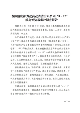 春熙路“4·12”一般高墜事故調(diào)查報告