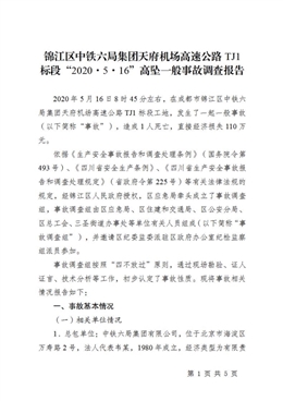 錦江區(qū)中鐵六局集團天府機場高速公路TJ1標(biāo)段“2020·5·16”高墜一般事故調(diào)查報告