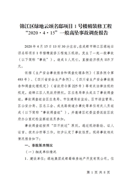錦江區(qū)綠地云頌名邸項目1號樓精裝修工程“2020·4·15”一般高墜事故調(diào)查報告