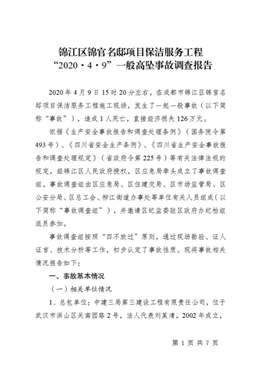 錦江區(qū)錦官名邸項目保潔服務(wù)工程“2020·4·9”一般高墜事故調(diào)查報告