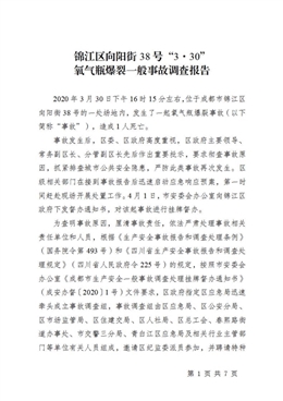 錦江區(qū)向陽街38號“3·30”氣瓶爆裂一般事故調(diào)查報告