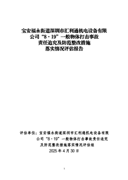 寶安福永街道深圳市匯利通機(jī)電設(shè)備有限公司“8·19”一般物體打擊事故責(zé)任追究及防范整改措施落實(shí)情況評(píng)估報(bào)告
