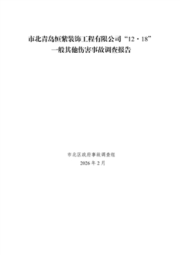 市北青島恒紫裝飾工程有限公司“12·18”一般其他傷害事故調查報告