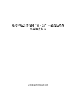 龍崗坪地云璞花園“11·21”一般高處墜落事故調查報告