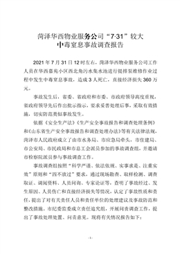 菏澤華西物業(yè)服務(wù)公司“7·31”較大中毒窒息事故調(diào)查報(bào)告