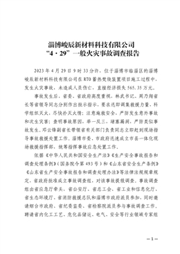 淄博峻辰新材料科技有限公司“4·29”一般火災(zāi)事故調(diào)查報(bào)告