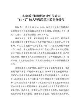 山東臨沂蘭陵鵬輝礦業(yè)有限公司“11·2”較大坍塌潰漿事故調(diào)查報(bào)告