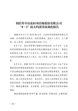 煙臺(tái)牟平山東恒邦冶煉股份有限公司“8·3”較大灼燙事故調(diào)查報(bào)告
