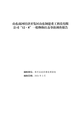 山東商河經(jīng)濟(jì)開(kāi)發(fā)區(qū)山東鋼建重工科技有限公司“12·8”一般物體打擊事故調(diào)查報(bào)告