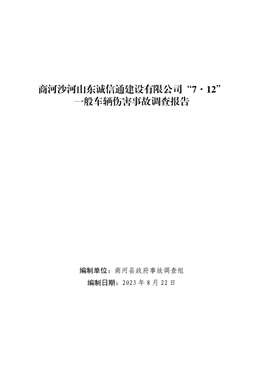 商河沙河山東誠(chéng)信通建設(shè)有限公司“7.12”一般車輛傷害事故調(diào)查報(bào)告
