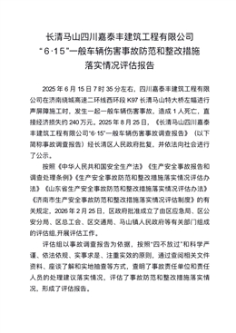 長(zhǎng)清馬山四川嘉泰豐建筑工程有限公司“6·15”一般車輛傷害事故防范和整改措施落實(shí)情況評(píng)估報(bào)告