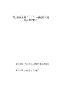 兩江新區魚嘴“11·25”一般道路交通事故調查報告