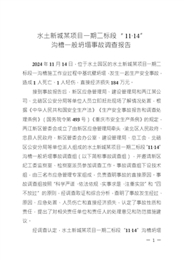 水土新城北部片區排水管道項目一期二標段“11·14”溝槽一般坍塌事故15號