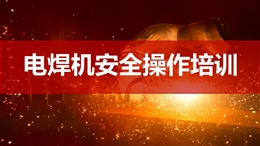 電焊機安全操作培訓
