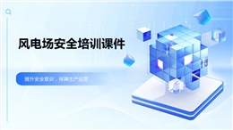 風電場安全培訓課件