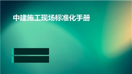 中建施工現場標準化手冊